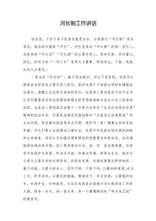 在2024年河长制工作会议上的讲话.docx