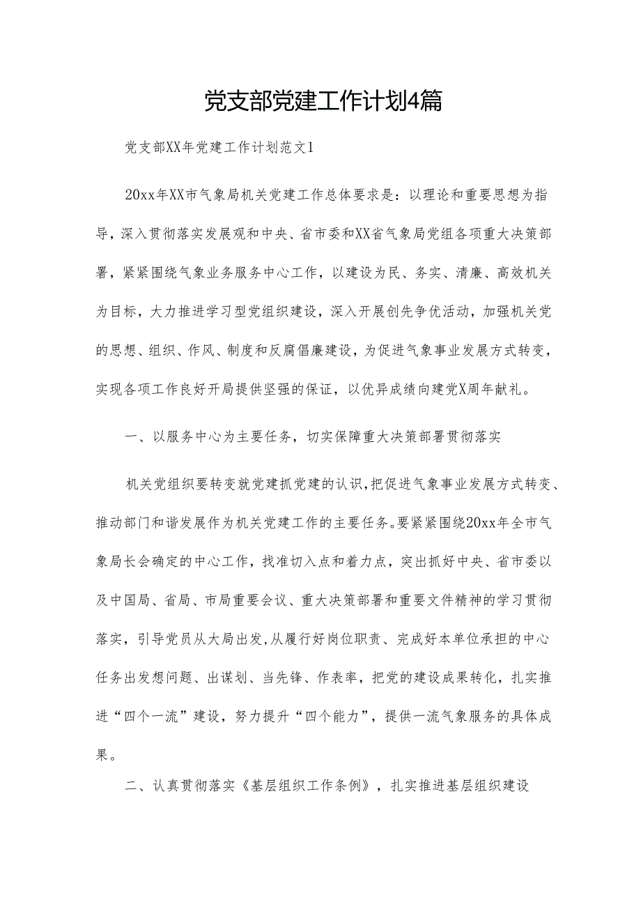 党支部党建工作计划4篇.docx_第1页
