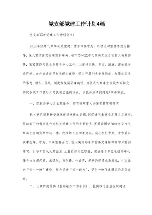 党支部党建工作计划4篇.docx