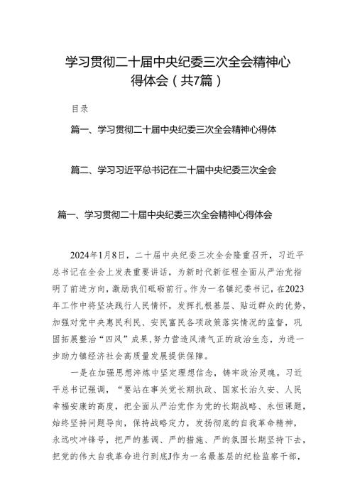 （7篇）学习贯彻二十中央纪委三次全会精神心得体会（最新版）.docx