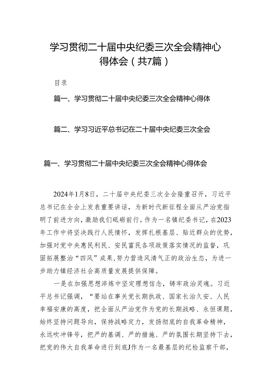 （7篇）学习贯彻二十中央纪委三次全会精神心得体会（最新版）.docx_第1页