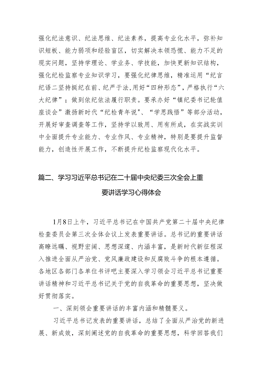 （7篇）学习贯彻二十中央纪委三次全会精神心得体会（最新版）.docx_第3页