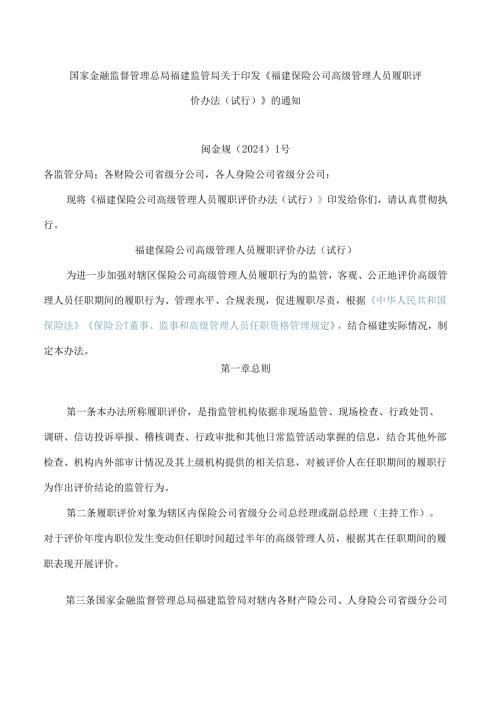 《福建保险公司高级管理人员履职评价办法(试行)》.docx