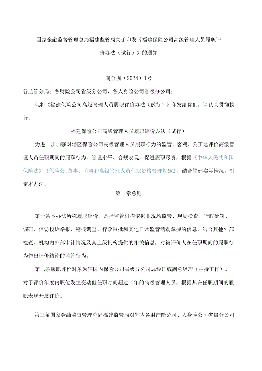 《福建保险公司高级管理人员履职评价办法(试行)》.docx_第1页