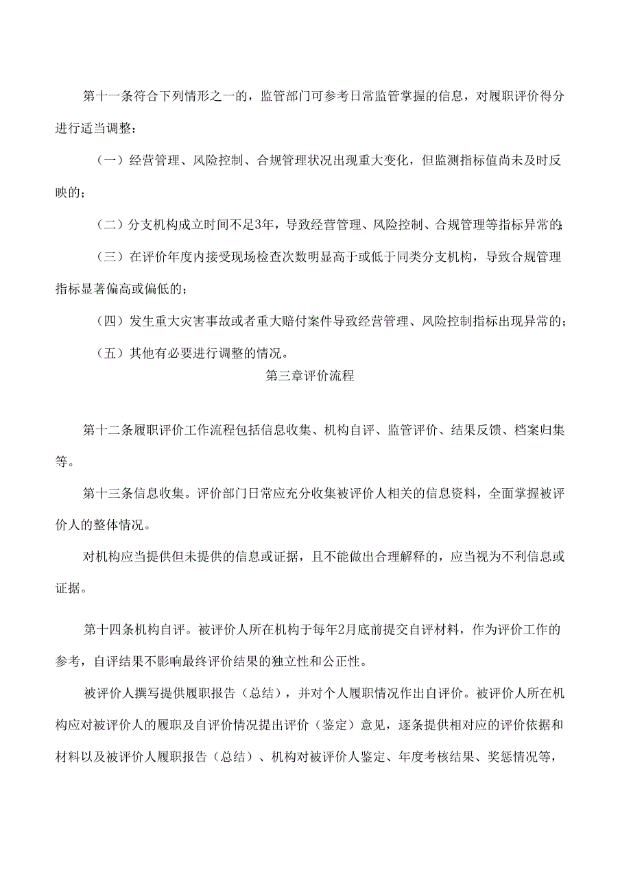 《福建保险公司高级管理人员履职评价办法(试行)》.docx_第3页