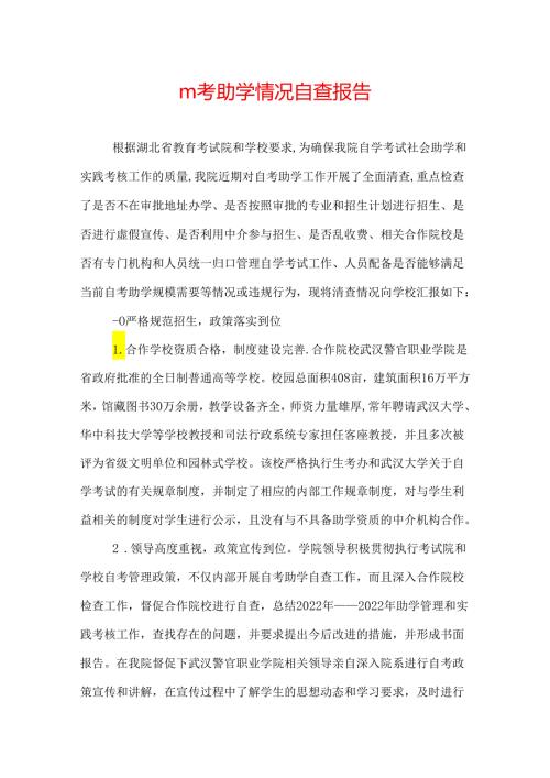 自考助学情况自查报告.docx