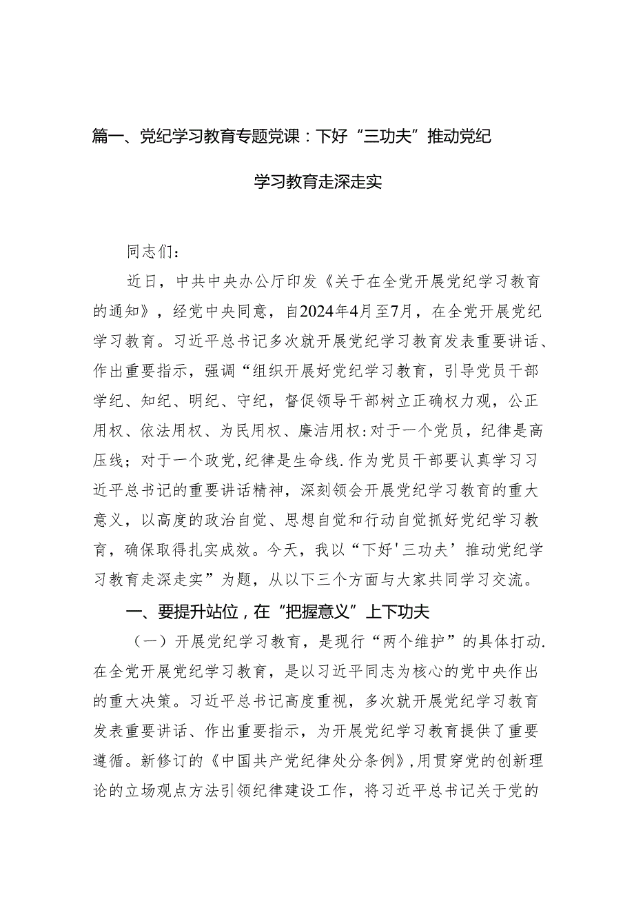 【党纪学习教育】2024最新党纪学习教育专题党课讲稿13篇（精选版）.docx_第2页