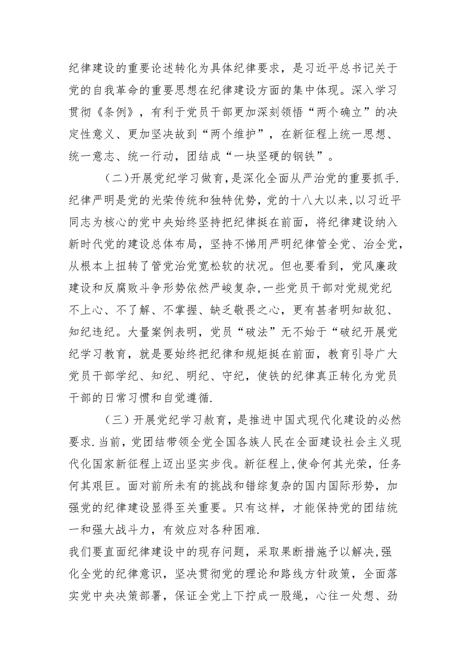 【党纪学习教育】2024最新党纪学习教育专题党课讲稿13篇（精选版）.docx_第3页