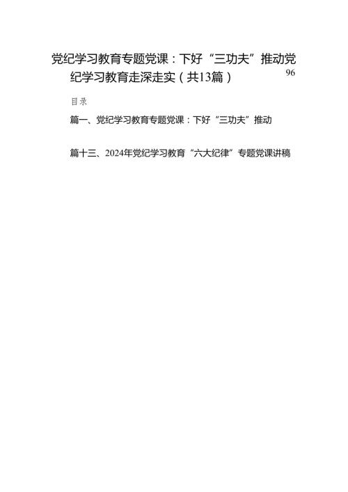 【党纪学习教育】2024最新党纪学习教育专题党课讲稿13篇（精选版）.docx