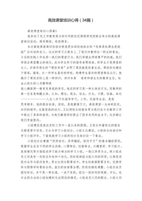 高效课堂培训心得（34篇）.docx