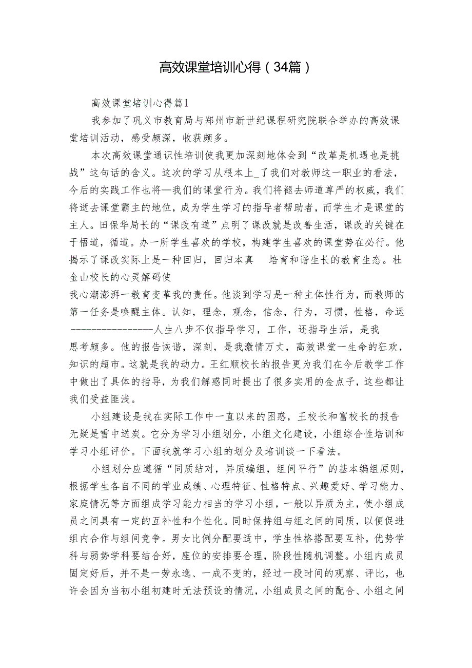 高效课堂培训心得（34篇）.docx_第1页