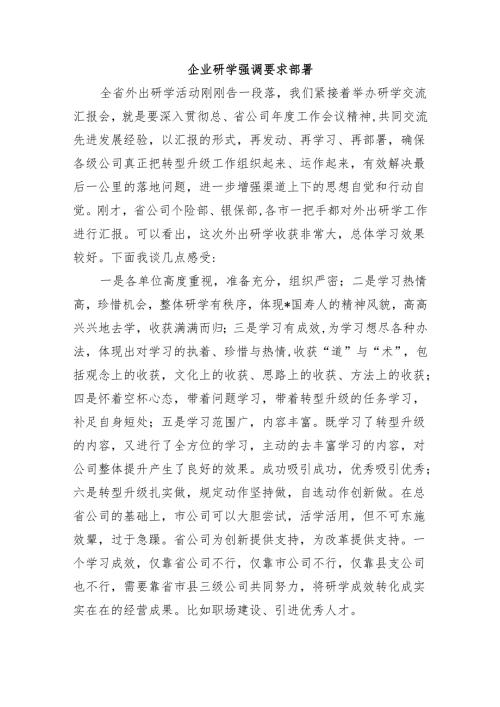 企业研学强调要求部署.docx