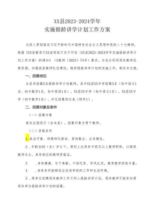 XX县20232024实施银龄讲学计划工作方案.docx