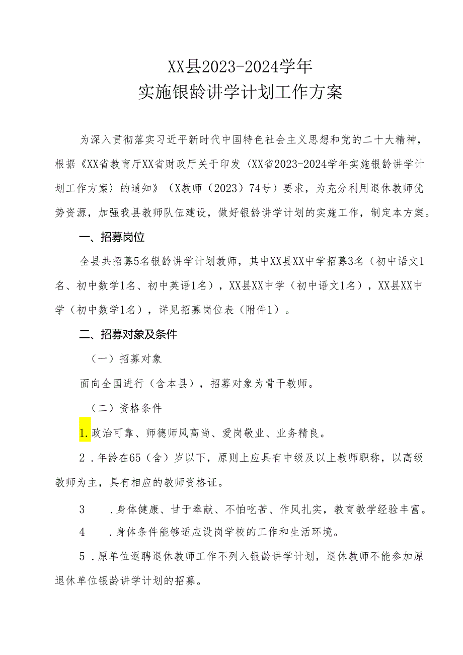 XX县20232024实施银龄讲学计划工作方案.docx_第1页
