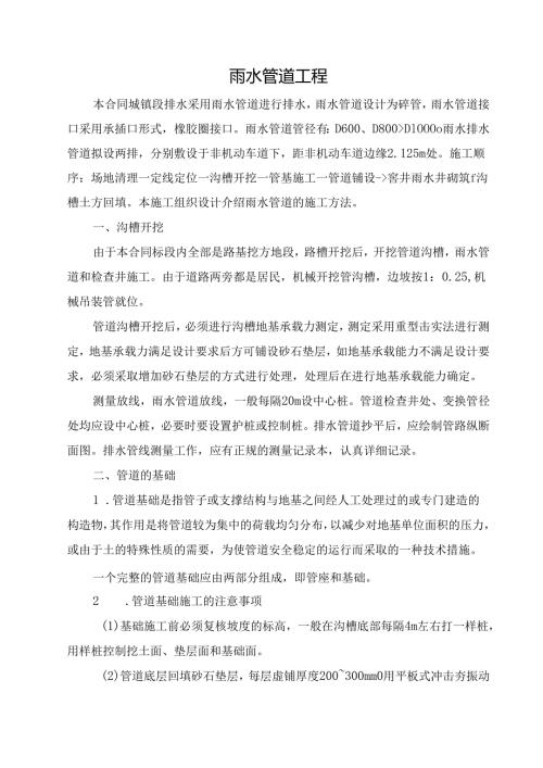 雨水管道施工方案及施工方法.docx