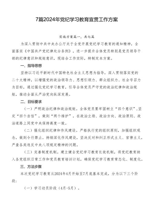 7篇2024年党纪学习教育宣贯工作方案.docx