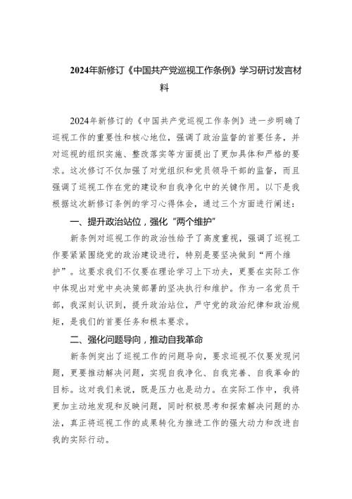 2024年新修订《中国共产党巡视工作条例》学习研讨发言材料8篇供参考.docx