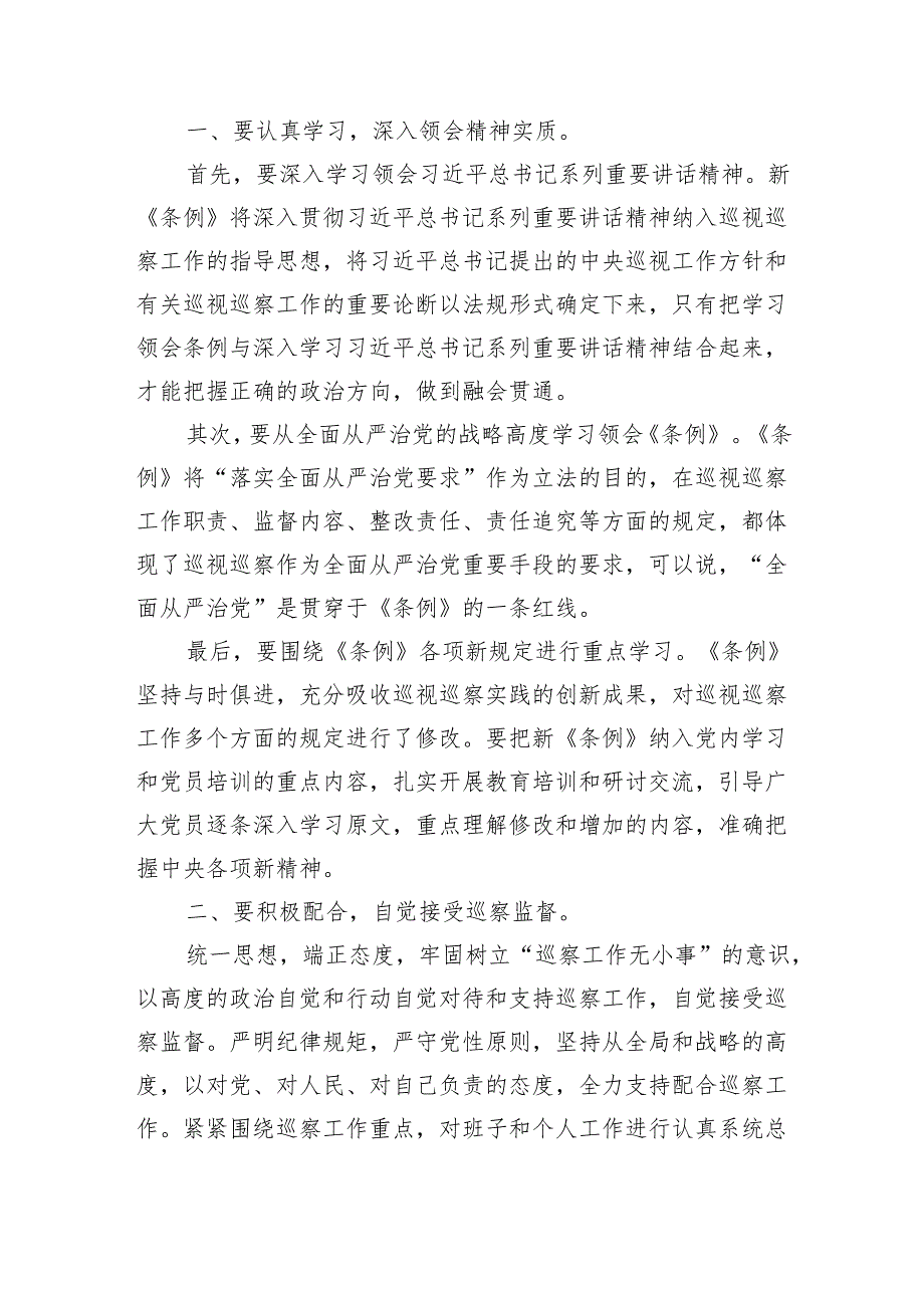 2024年新修订《中国共产党巡视工作条例》学习研讨发言材料8篇供参考.docx_第3页