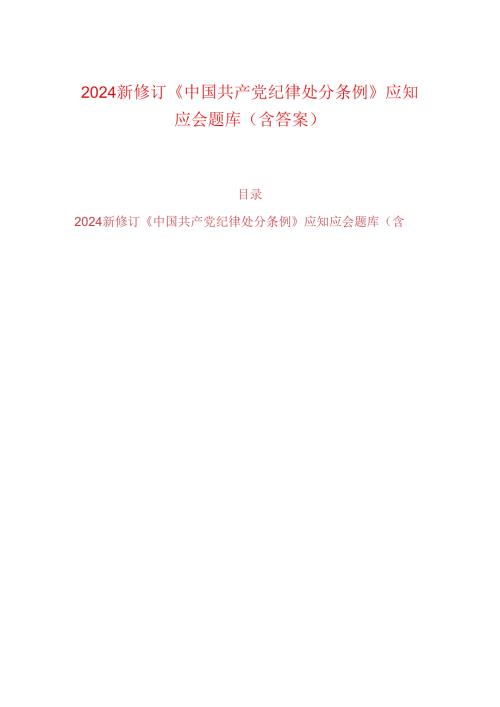 2024新修订《中国共产党纪律处分条例》应知应会题库（含答案）.docx