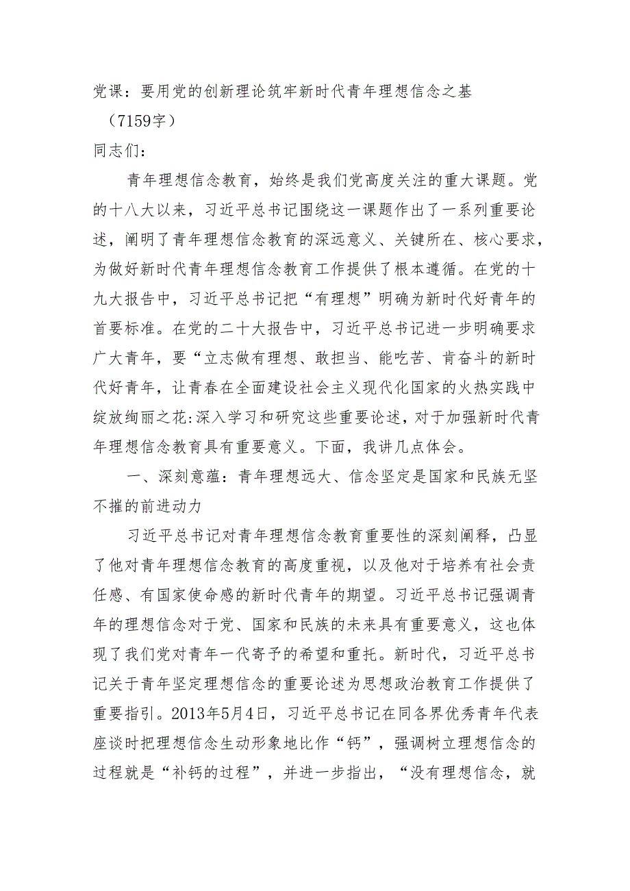 党课：要用党的创新理论筑牢新时代青年理想信念之基【微信：gwrzp888】.docx_第1页
