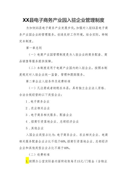 XX县电子商务产业园入驻企业管理制度.docx