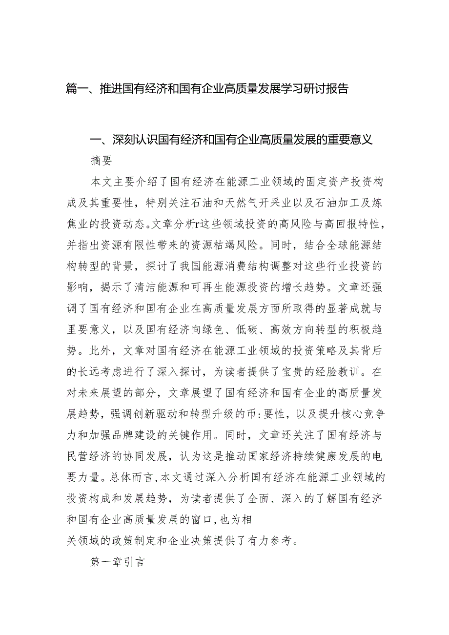 推进国有经济和国有企业高质量发展学习研讨报告（共14篇）.docx_第2页