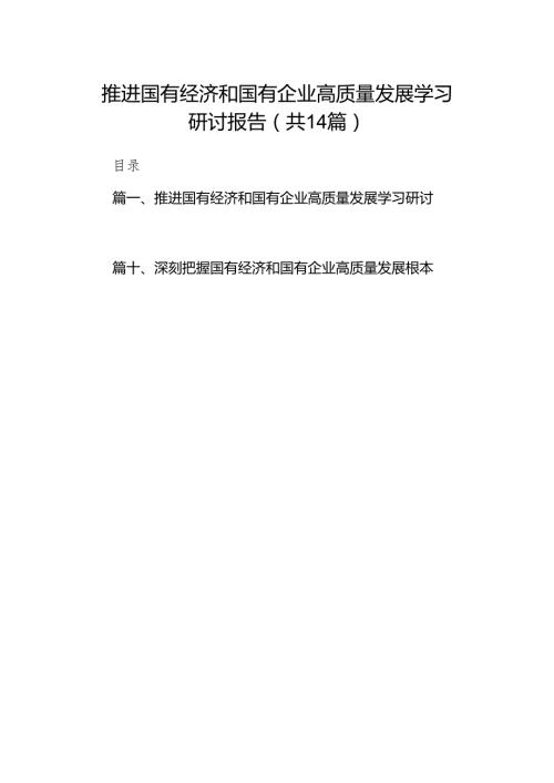 推进国有经济和国有企业高质量发展学习研讨报告（共14篇）.docx