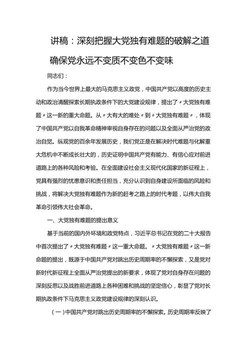 讲稿：深刻把握大党独有难题的破解之道 确保党永远不变质不变色不变味.docx