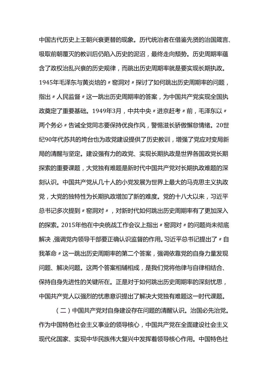 讲稿：深刻把握大党独有难题的破解之道 确保党永远不变质不变色不变味.docx_第2页