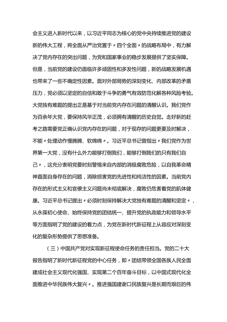 讲稿：深刻把握大党独有难题的破解之道 确保党永远不变质不变色不变味.docx_第3页