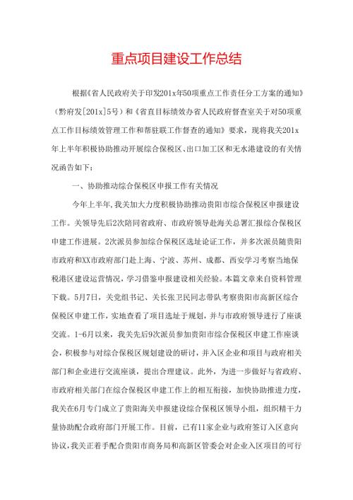 重点项目建设工作总结.docx