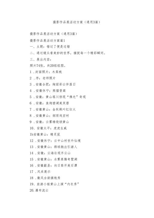摄影作品展活动方案（通用3篇）.docx