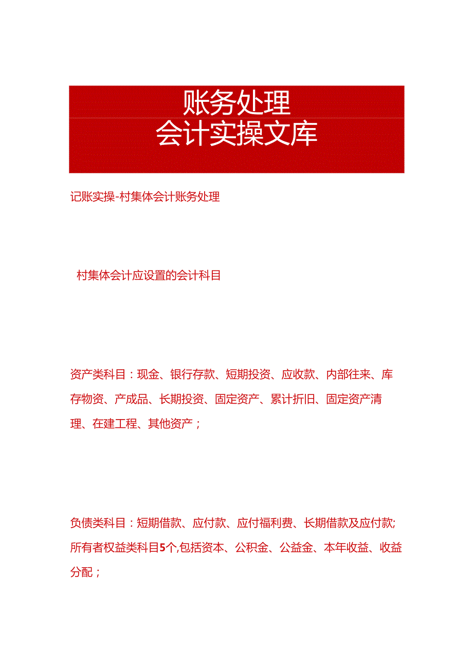 记账实操村集体会计账务处理.docx_第1页