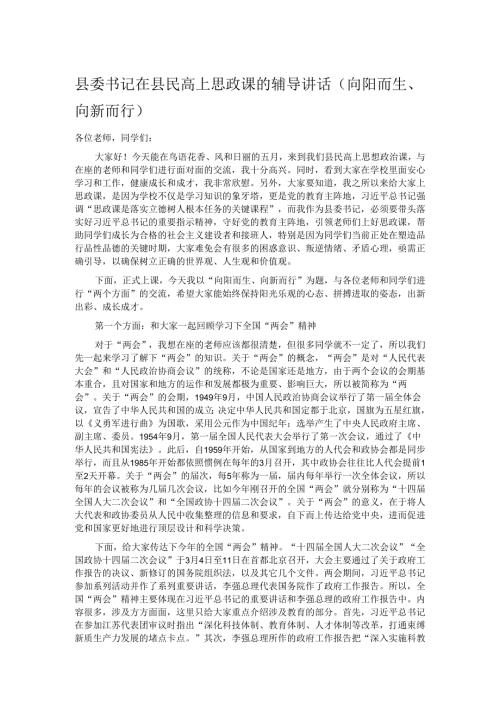 县委书记在县民高上思政课的辅导讲话.docx