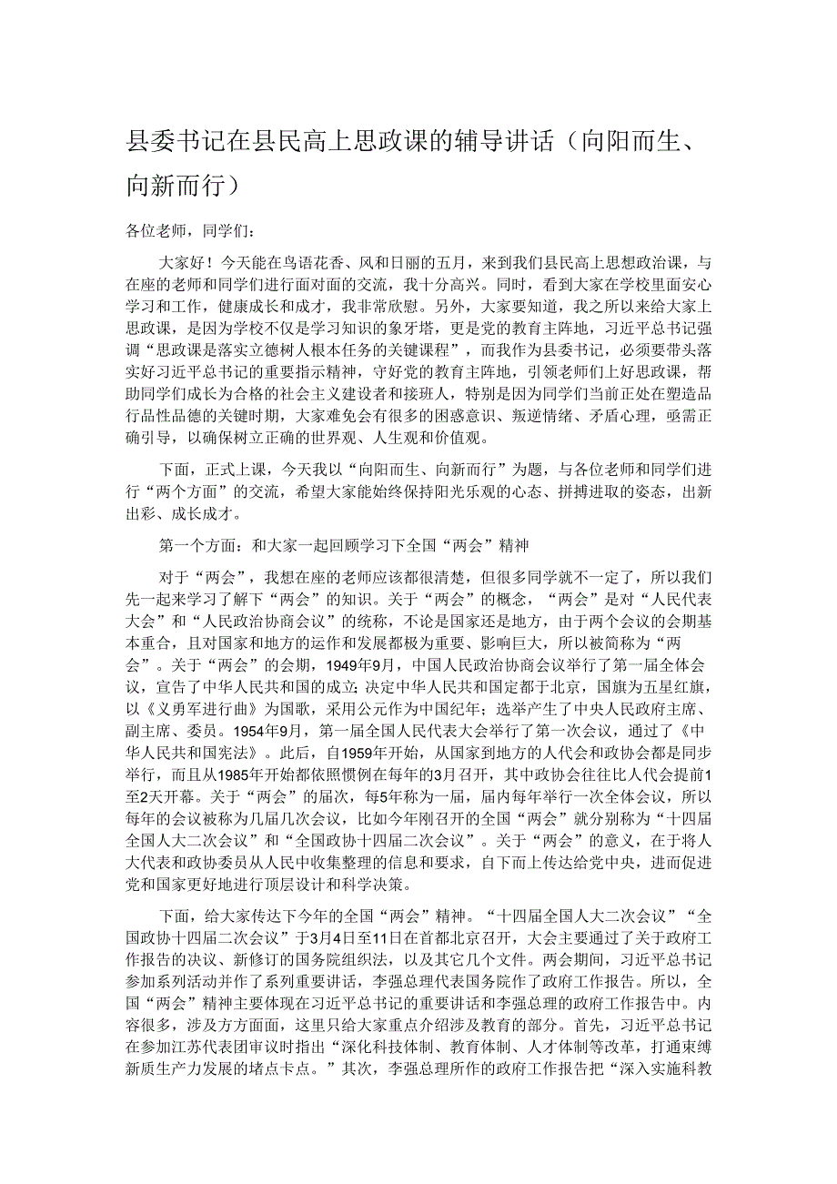 县委书记在县民高上思政课的辅导讲话.docx_第1页