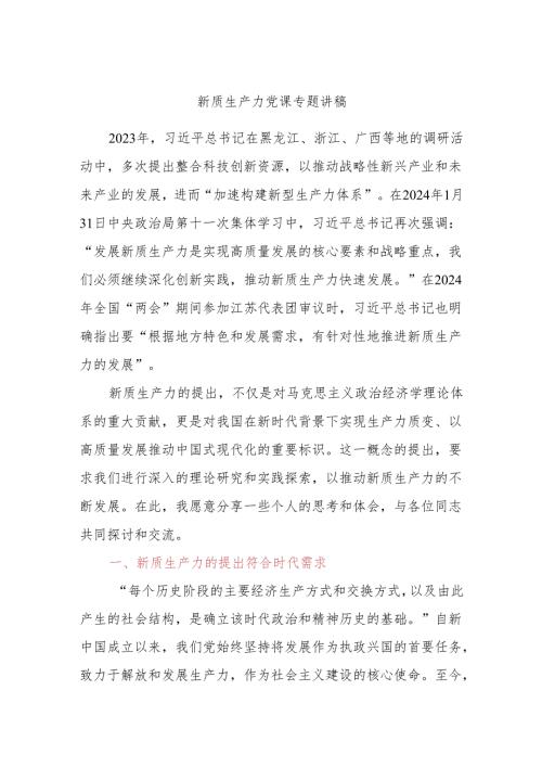 新质生产力党课专题讲稿.docx