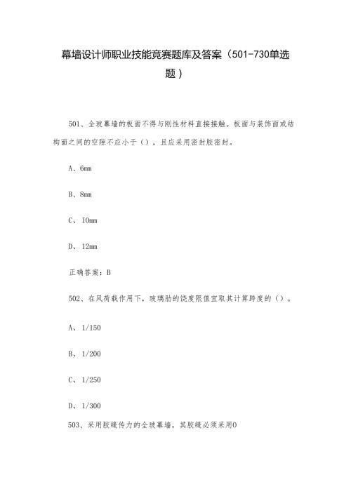 幕墙设计师职业技能竞赛题库及答案（501730单选题）.docx