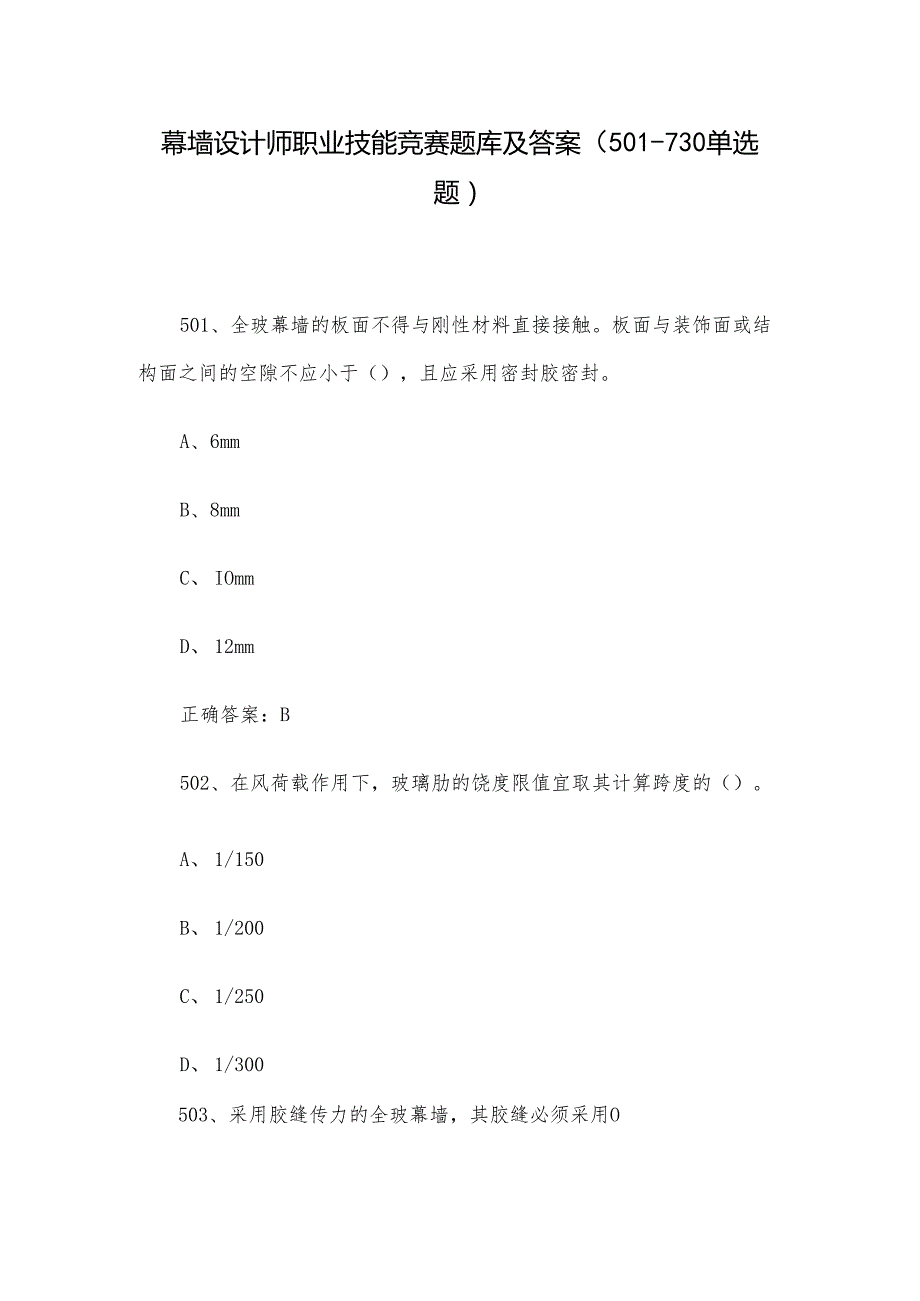 幕墙设计师职业技能竞赛题库及答案（501730单选题）.docx_第1页