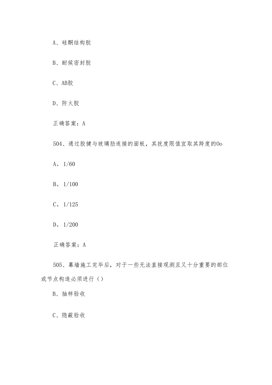 幕墙设计师职业技能竞赛题库及答案（501730单选题）.docx_第2页