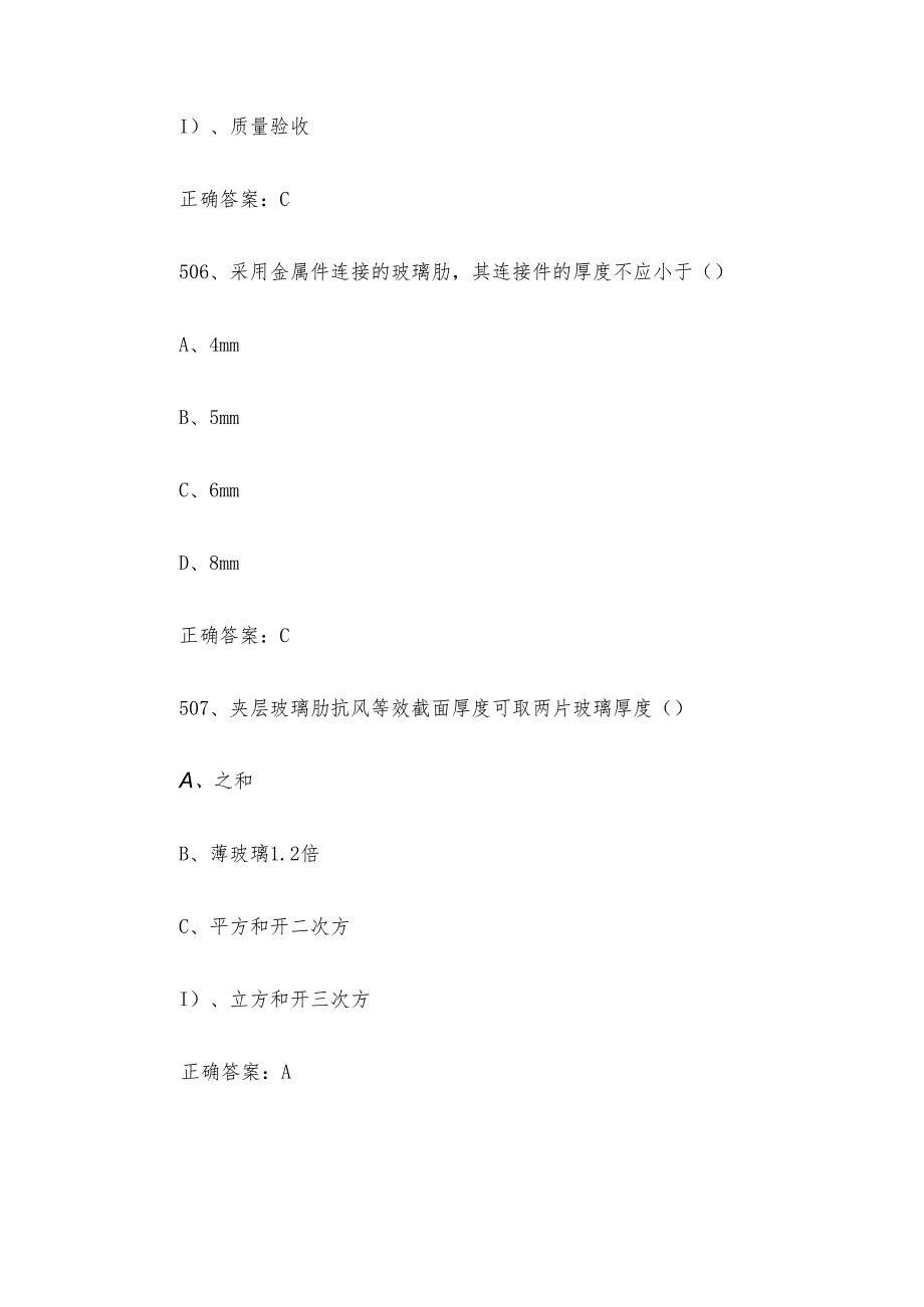 幕墙设计师职业技能竞赛题库及答案（501730单选题）.docx_第3页