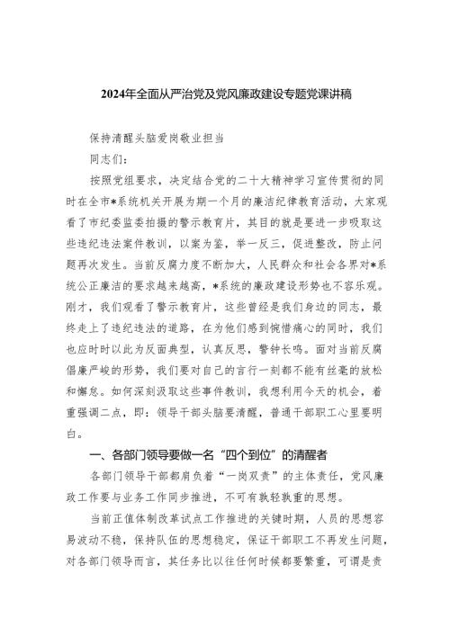 2024年全面从严治党及党风廉政建设专题党课讲稿5篇（完整版）.docx
