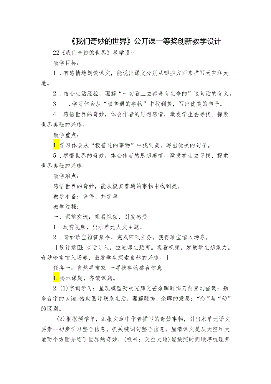 《我们奇妙的世界》公开课一等奖创新教学设计5.docx_第1页