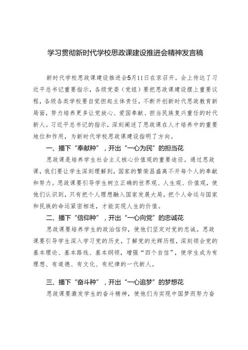 5篇 2024年学习贯彻新时代学校思政课建设推进会精神发言稿.docx