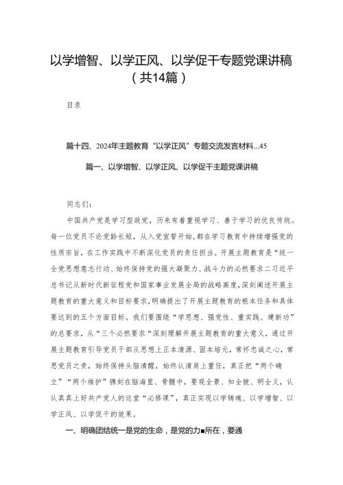 以学增智、以学正风、以学促干专题党课讲稿14篇供参考.docx