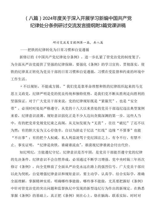 （八篇）2024关于深入开展学习新编中国共产党纪律处分条例研讨交流发言提纲附3篇党课讲稿.docx