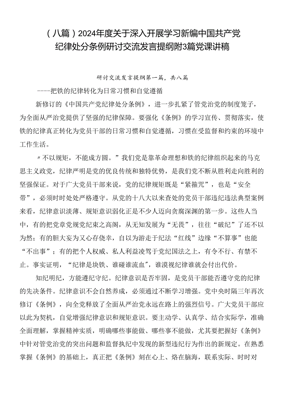 （八篇）2024关于深入开展学习新编中国共产党纪律处分条例研讨交流发言提纲附3篇党课讲稿.docx_第1页