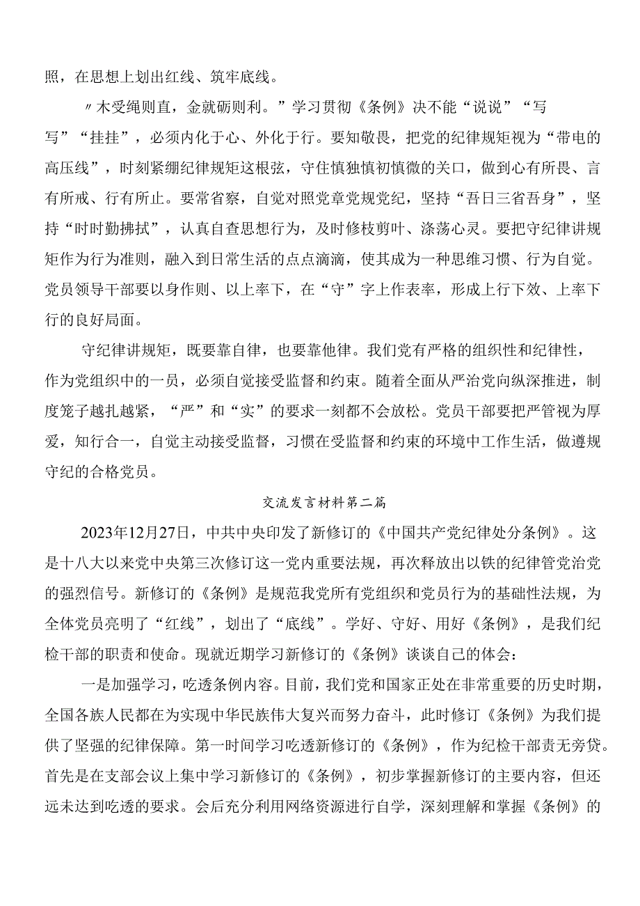 （八篇）2024关于深入开展学习新编中国共产党纪律处分条例研讨交流发言提纲附3篇党课讲稿.docx_第2页