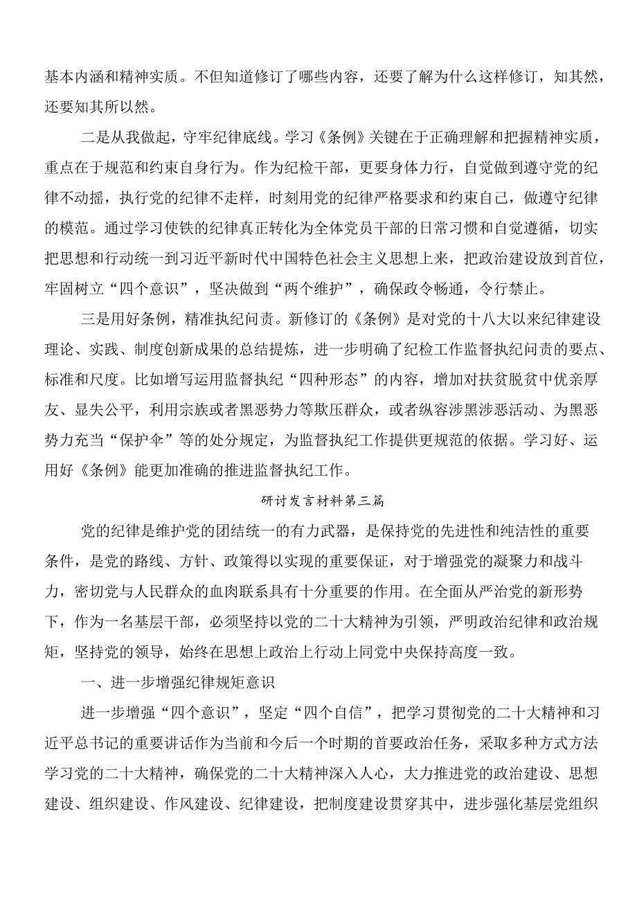 （八篇）2024关于深入开展学习新编中国共产党纪律处分条例研讨交流发言提纲附3篇党课讲稿.docx_第3页