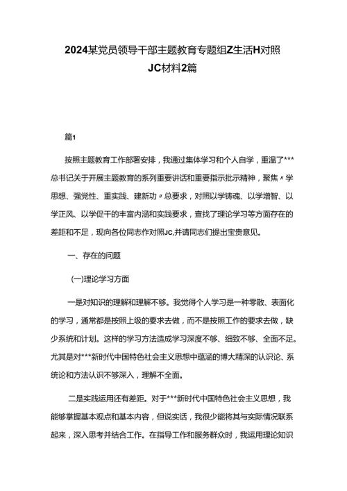 2024某党员领导干部主题教育专题组Z生活H对照JC材料2篇.docx