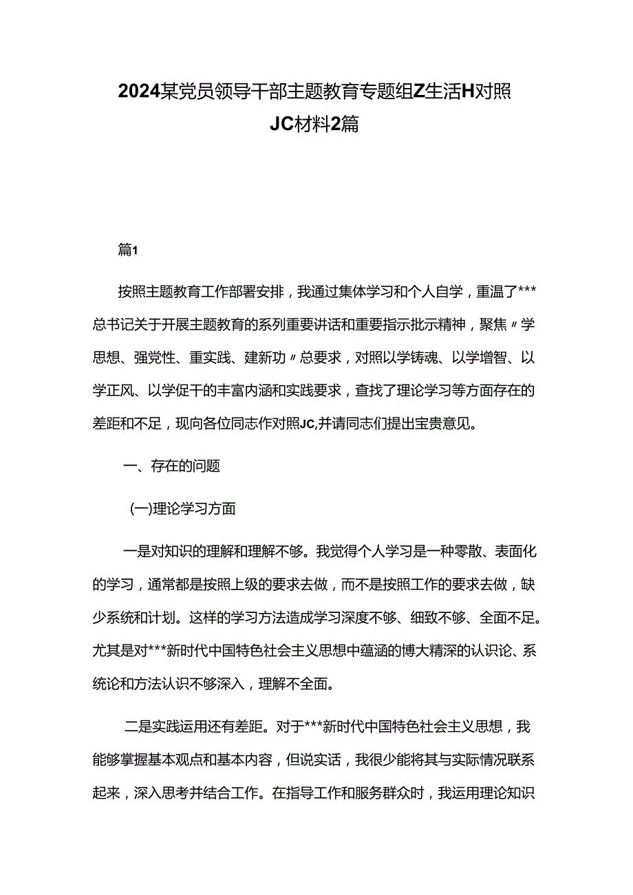 2024某党员领导干部主题教育专题组Z生活H对照JC材料2篇.docx_第1页